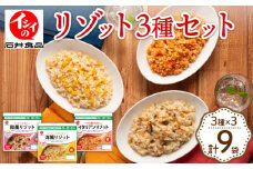 石井のリゾット3種セット 計9袋 （イタリアン 和風 洋風 国産 うるち米 ごはん 米 簡単 調理 無添加調理 アレルギー 配慮 備蓄 備蓄品 食品 備蓄食 非常食 アウトドア キャンプ 常温保存 長期保存 あたため不要 熱湯 電子レンジ レンチン 