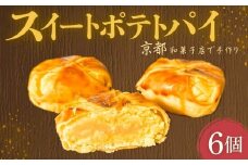 スイートポテトパイ6個 スイートポテト スイートポテトパイ パイ 6個 和菓子 和スイーツ デザート 茶菓子 鳴門金時 ギフト お供え物 久御山町 京都府