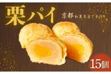 栗パイ15個 栗 クリ くり 栗パイ パイ 15個 和菓子 和スイーツ デザート 茶菓子 国産 ギフト お供え物 久御山町 京都府