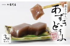 【2025年5月～10月発送】 葛ようかん あずきどうふ 3個セット 京都 綾部 和菓子 贈り物 ギフト 贈答 化粧箱 プレゼント スイーツ デザート 菓子 小豆 葛 ようかん 羊羹 旬 夏ギフト お中元 先行受付