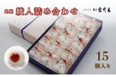銘菓 綾人詰め合わせ 15個入り 京都 綾部 和菓子 贈り物 ギフト 贈答 化粧箱 梅 白あん 手作り おもち 南高梅 餅菓子 プレゼント スイーツ デザート 菓子