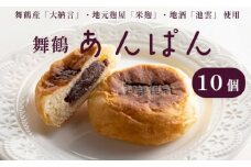 舞鶴あんぱん 10個入り 舞鶴菓子 舞鶴あんぱん 10個 ギフト プレゼント熨斗 贈答 熨斗 御歳暮 お歳暮 ギフト パン あんぱん あんぱん 粒あん 粒あんパン お土産 ご当地 京都 京都府 舞鶴 まいづる 舞鶴市