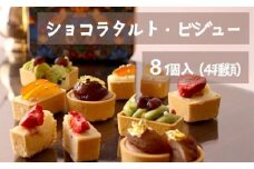 【贈答用】ショコラタルト・ビジュー：その他贈答 8個 4種類×2個 チョコ タルト 缶入り プレゼント ギフト 贈り物 ホワイトデー 母の日 クリスマス バレンタインデー 洋菓子 冷凍 チョコレート タルト 熨斗 熨斗 チョコタルト プチタルト ミニタルト スイーツ お菓子 マロン 栗 苺 いちご 抹茶 オレンジレモン