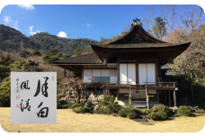 大河内山荘特別観覧＋高僧の揮毫色紙　 ※寄附金は文化財保護に使途を限定しています。