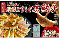 訳あり 丹波とりしそ京餃子 100個 冷凍 ぎょうざ ギョウザ ギョーザ 便利 簡単調理 惣菜 絶品 おかず お子様 家族 こだわり餃子 餃子 人気餃子 簡易包装餃子 訳あり餃子 訳アリ 冷凍餃子 冷凍生餃子 京都 井手町 京都餃子一条