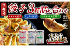 餃子 3種詰め合わせセット 180個 (にんにく餃子/しょうが餃子/丹波とりしそ京餃子) 冷凍 ぎょうざ ギョウザ ギョーザ しょうが 生姜 豚肉 便利 簡単調理 惣菜 絶品 おかず お子様 家族 こだわり餃子 餃子 人気餃子 簡易包装餃子 冷凍餃子 冷凍生餃子 京都 井手町 京都餃子一条