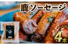 鹿ソーセージ4本 （国産 ジビエ 肉 健康 栄養 鹿 鹿肉 鹿モモ肉 ワイン パン お酒 肴 ソーセージ おすすめ 美味しい 京都府 京丹波町）