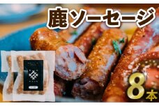 鹿ソーセージ 8本 （国産 ジビエ 肉 健康 栄養 鹿 鹿肉 鹿モモ肉 ワイン パン お酒 肴 ソーセージ おすすめ 美味しい 京都府 京丹波町）