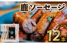 鹿ソーセージ 12本 （国産 ジビエ 肉 健康 栄養 鹿 鹿肉 鹿モモ肉 ワイン パン お酒 肴 ソーセージ おすすめ 美味しい 京都府 京丹波町）