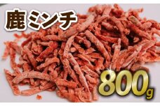 鹿ミンチ 800g ジビエ 鹿肉 鹿 ミンチ そぼろ煮 麻婆豆腐 赤身肉 ハンバーグ 小分け 冷凍 京都府