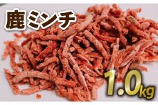 鹿ミンチ 1kg ジビエ 鹿肉 鹿 ミンチ そぼろ煮 麻婆豆腐 赤身肉 ハンバーグ 小分け 冷凍 京都府