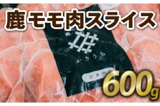 鹿もも肉スライス 600g ジビエ 鹿肉 鹿 スライス 鍋 シチュー ロールカツ 冷製サラダ 小分け 冷凍 京都府