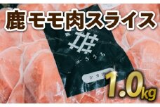 鹿もも肉スライス 1kg ジビエ 鹿肉 鹿 スライス 鍋 シチュー ロールカツ 冷製サラダ 小分け 冷凍 京都府