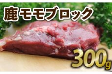 鹿もも肉ブロック300g ジビエ 鹿肉 鹿 鹿モモ肉 ブロック 香草焼き ロースト BBQ 冷凍 京都府