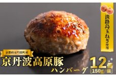 京丹波高原豚 ハンバーグ 150g×12個 計1.8kg 淡路島 玉ねぎ 入り 冷凍 真空 小分け 個包装 肉汁 豚肉 豚 合い挽き ハンバーグ 無添加 保存料 不使用 ポーク ジューシー お弁当 おかず 惣菜 おいしい 簡単 調理 贅沢 ギフト 贈り物 京都 淡路 京丹波町