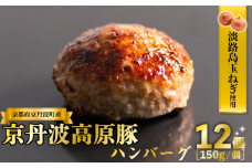 無添加 京丹波高原豚 ハンバーグ 150g×12個 計1.8kg 合い挽き肉 保存料不使用 淡路島 玉ねぎ 入り 冷凍 真空 小分け 個包装 肉汁 豚肉 豚 あいびき肉 ハンバーグ 保存料 不使用 ポーク ジューシー お弁当 おかず 惣菜 おいしい 簡単 調理 贅沢 ギフト 贈り物 京都 淡路 京丹波町 京都府