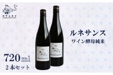 日本酒 ルネサンス ワイン酵母純米2本セット 720ml 2本 セット 純米酒 お酒 アルコール 清酒 ワイン酵母 炭酸割り 米こうじ 米麹 パーティ 女子会 アウトドア BBQ バーベキュー 誕生日 ギフト 贈答用 プレゼント 敬老の日 母の日 父の日 お中元 お歳暮 年越し 酒造 京都 丹後 与謝野