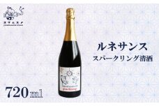 日本酒 ルネサンス スパークリング 720ml 純米無濾過原酒 お酒 純米原酒 アルコール 清酒 炭酸 ワイン酵母 米こうじ 米麹 パーティ 女子会 アウトドア BBQ バーベキュー 誕生日 ギフト 贈答用 プレゼント 敬老の日 母の日 父の日 お中元 お歳暮 年越し 酒造 京都 丹後 与謝野