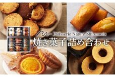 焼菓子 詰め合わせ ナチュールシロモト 洋菓子 マドレーヌ チョコ フィナンシェ サブレ パウンド菓子 ケーキ 菓子 焼き菓子 ギフト プレゼント セット アソート 贈り物 贈答品 贈答用 お祝い 御歳暮 お歳暮 記念日 人気 おすすめ 京都 京田辺市 パティスリーナチュールシロモト