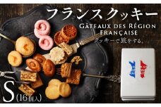 焼き菓子 フランスクッキー S 16個入 フランス クッキー スイーツ お菓子 焼菓子 おやつ デザート 洋菓子 ギフト プレゼント 贈答 贈り物 お祝い 御歳暮 お歳暮 記念日 人気 おすすめ 京都 八幡 パティスリーナチュールシロモト ナチュールシロモト