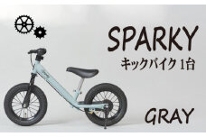 キックバイク SPARKY GRAY 1台 子供用自転車 自転車 キッズバイク バイク キッズ こども 子供 子供用 ファーストライダー ファーストバイク バランスバイク ストライダー ランニングバイク ペダルレスバイク 人気 おすすめ おしゃれ 誕生日プレゼント プレゼント ギフト 贈答 贈り物 お祝い 誕生日 記念日 入学祝い 京都 八幡 サーチライト 年末 年始