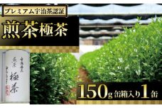 【プレミアム宇治茶（煎茶）】 煎茶 極茶 150g 缶 箱入り 丸利吉田銘茶園 
