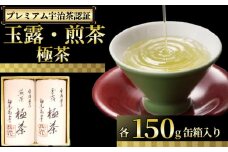 【プレミアム宇治茶（手摘み玉露・煎茶）】 手摘み玉露 煎茶 極茶 セット 各150g 300g 丸利吉田銘茶園 