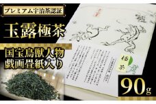 【プレミアム宇治茶（手摘み玉露）】 玉露 極茶 丸利吉田銘茶園 90ｇ  国宝鳥獣人物戯画畳紙入り 