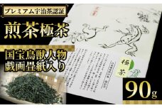 【プレミアム宇治茶（煎茶）】 煎茶 極茶 90g 丸利吉田銘茶園 国宝鳥獣人物戯画畳紙入り 