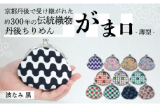 がま口 薄型 1個 【波なみ 黒】 がまぐち ポーチ 小物入れ 小銭入れ がま口ポーチ 和物 和物雑貨 ちりめん ちりめん雑貨 入れ物 小物 日用品 雑貨 ギフト プレゼント 贈答用 京都 丹後 与謝野