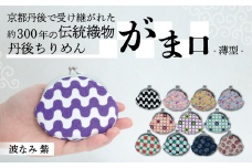 がま口 薄型 1個 【波なみ 紫】 がまぐち ポーチ 小物入れ 小銭入れ がま口ポーチ 和物 和物雑貨 ちりめん ちりめん雑貨 入れ物 小物 日用品 雑貨 ギフト プレゼント 贈答用 京都 丹後 与謝野