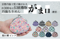 がま口 薄型 1個 【桜に蝶 ピンク】 がまぐち ポーチ 小物入れ 小銭入れ がま口ポーチ 和物 和物雑貨 ちりめん ちりめん雑貨 入れ物 小物 日用品 雑貨 ギフト プレゼント 贈答用 京都 丹後 与謝野