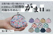 がま口 薄型 1個 【桜に蝶 ブルー】 がまぐち ポーチ 小物入れ 小銭入れ がま口ポーチ 和物 和物雑貨 ちりめん ちりめん雑貨 入れ物 小物 日用品 雑貨 ギフト プレゼント 贈答用 京都 丹後 与謝野