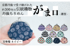 がま口 薄型 1個 【万寿菊 ネイビー】 がまぐち ポーチ 小物入れ 小銭入れ がま口ポーチ 和物 和物雑貨 ちりめん ちりめん雑貨 入れ物 小物 日用品 雑貨 ギフト プレゼント 贈答用 京都 丹後 与謝野