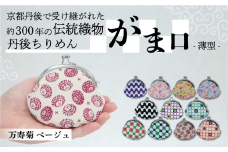 がま口 薄型 1個 【万寿菊 ベージュ】 がまぐち ポーチ 小物入れ 小銭入れ がま口ポーチ 和物 和物雑貨 ちりめん ちりめん雑貨 入れ物 小物 日用品 雑貨 ギフト プレゼント 贈答用 京都 丹後 与謝野