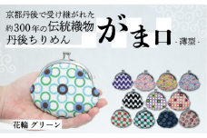 がま口 薄型 1個 【花輪 グリーン】 がまぐち ポーチ 小物入れ 小銭入れ がま口ポーチ 和物 和物雑貨 ちりめん ちりめん雑貨 入れ物 小物 日用品 雑貨 ギフト プレゼント 贈答用 京都 丹後 与謝野