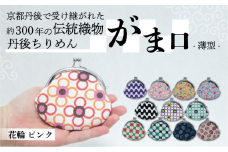 がま口 薄型 1個 【花輪 ピンク】 がまぐち ポーチ 小物入れ 小銭入れ がま口ポーチ 和物 和物雑貨 ちりめん ちりめん雑貨 入れ物 小物 日用品 雑貨 ギフト プレゼント 贈答用 京都 丹後 与謝野