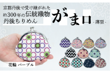 がま口 薄型 1個 【花輪 パープル】 がまぐち ポーチ 小物入れ 小銭入れ がま口ポーチ 和物 和物雑貨 ちりめん ちりめん雑貨 入れ物 小物 日用品 雑貨 ギフト プレゼント 贈答用 京都 丹後 与謝野