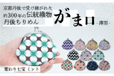 がま口 薄型 1個 【変わり七宝 ミント】 がまぐち ポーチ 小物入れ 小銭入れ がま口ポーチ 和物 和物雑貨 ちりめん ちりめん雑貨 入れ物 小物 日用品 雑貨 ギフト プレゼント 贈答用 京都 丹後 与謝野
