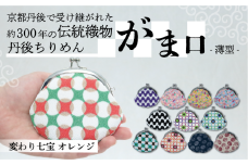 がま口 薄型 1個 【変わり七宝 オレンジ】 がまぐち ポーチ 小物入れ 小銭入れ がま口ポーチ 和物 和物雑貨 ちりめん ちりめん雑貨 入れ物 小物 日用品 雑貨 ギフト プレゼント 贈答用 京都 丹後 与謝野