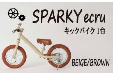キックバイク SPARKY ecru BEIGE / BROWN 1台 子供用自転車 自転車 キッズバイク バイク キッズ こども 子供 子供用 ファーストライダー ファーストバイク バランスバイク ストライダー ランニングバイク ペダルレスバイク 人気 おすすめ クリスマスプレゼント プレゼント ギフト 贈答 贈り物 お祝い 誕生日 記念日 入学祝い 京都 八幡 サーチライト 年末 年始