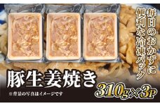 豚ロース 生姜焼き 310g×3P 冷凍 パック 豚生姜焼き ごはん おかず 豚肉 京都 しょうが焼き しょうがやき 3パック