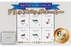 ドリップバッグコーヒー 6箱 24P コーヒー オリジナルブレンド ドリップ ドリップバッグ 珈琲 キョーワズ珈琲 久御山町 京都府