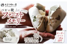 子供 ギフト ベビー靴 ファーストメモリー 名前 誕生日 刻印 9cm こども オリジナル オーダーメイド ハンドメイド 靴 シューズ ファーストシューズ 革 ファッション 家族 出産 京都 八幡 八幡市 丸手印靴工房