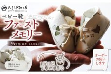 子供 ギフト ベビー靴 ファーストメモリー 名前 誕生日 刻印 9cm こども オリジナル オーダーメイド ハンドメイド 靴 シューズ ファーストシューズ 革 ファッション 家族 出産 京都 八幡 八幡市 丸手印靴工房