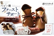 子供 ギフト ベビー靴 ファーストサポート ベージュ × 茶色 名前 誕生日 刻印 12cm 13cm こども オーダーメイド ハンドメイド 靴 シューズ ファーストシューズ 革 ファッション 家族 出産 京都 八幡 八幡市 丸手印靴工房