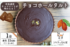 チョコホールタルト 1ホール(直径15cm) チョコ ちょこ チョコレート ちょこれーと タルト チョコタルト チョコレート スイーツ デザート ドルチェ ご褒美 贅沢 デパ地下 おやつ 冷凍便 冷凍 城陽市 京都府 トルテのさんぽ
