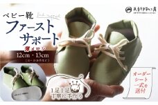子供 ギフト ベビー靴 ファーストサポート 薄メロン 名前 誕生日 刻印 12cm 13cm こども オーダーメイド ハンドメイド 靴 シューズ ファーストシューズ 革 ファッション 家族 出産 京都 八幡 八幡市 丸手印靴工房