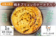 クリームブリュレホールタルト 1ホール(直径15cm) 手作り オリジナルタルト タルト クリームブリュレ クリーム ブリュレ ホールタルト スイーツ デザート ドルチェ おやつ 洋菓子 冷凍便 冷凍 城陽市 京都 トルテのさんぽ
