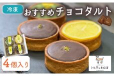 おすすめチョコタルト 4個入り オリジナルタルト チョコレートタルト チョコレート チョコタルト 抹茶チョコレートとオレンジのタルト ホワイトチョコレートとレモンのタルト 抹茶チョコレート ホワイトチョコレート 抹茶チョコ ホワイトチョコ タルト  おやつ 洋菓子 冷凍便 城陽市 京都府